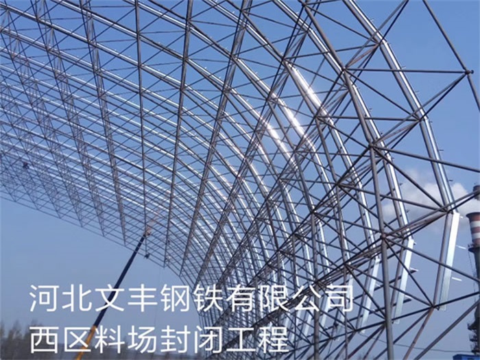 高安文丰钢铁有限公司西区料场封闭工程