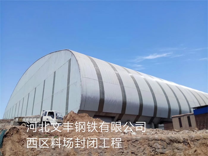 高安文丰钢铁有限公司西区料场封闭工程