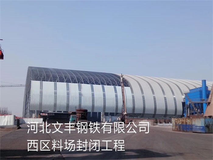 高安文丰钢铁有限公司西区料场封闭工程