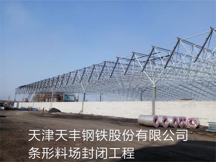 高安天丰钢铁股份有限公司条形料场封闭工程