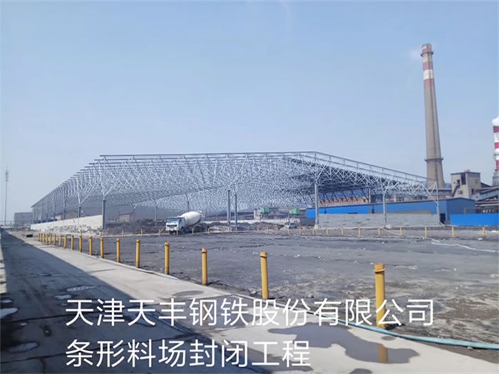 高安天丰钢铁股份有限公司条形料场封闭工程